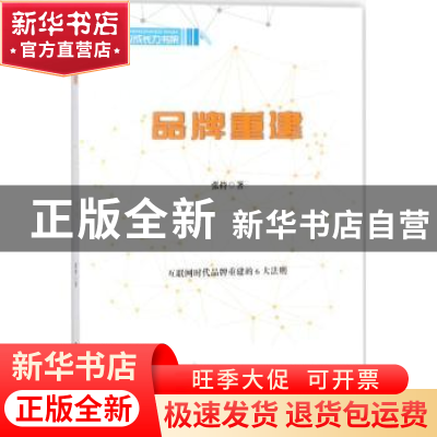 正版 品牌重建 张持著 中国财富出版社 9787504765680 书籍