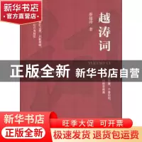 正版 越涛词 蔡越涛著 作家出版社 9787506396363 书籍