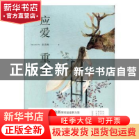 正版 应爱重生 朵朵舞著 百花洲文艺出版社 9787550024311 书籍