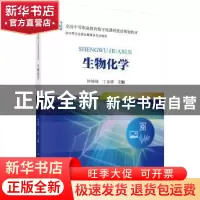 正版 生物化学 钟楠楠,丁金娥 科学出版社 9787030554826 书籍