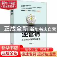 正版 逆营销 申晓博著 中国财富出版社 9787504736512 书籍