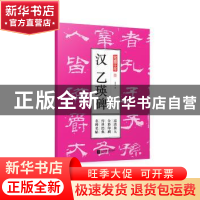 正版 汉乙瑛碑 孔蓁川 江苏凤凰文艺出版社 9787559411068 书籍