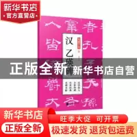 正版 汉乙瑛碑 孔蓁川 江苏凤凰文艺出版社 9787559411068 书籍