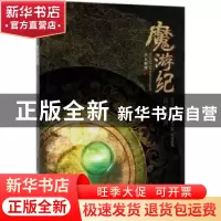 正版 魔游纪 岳子坤著 知识产权出版社 9787513052511 书籍