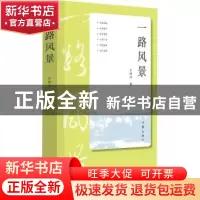 正版 一路风景 于保月著 作家出版社 9787506398169 书籍