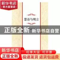 正版 慧语与明言 苏维迎编著 中国书籍出版社 9787506865968 书籍