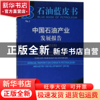 正版 中国石油产业发展报告:2018:2018