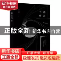 正版 迷宫书店 罗智成著 四川文艺出版社 9787541147067 书籍