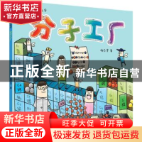 正版 分子工厂 杨芯昱著 科学普及出版社 9787110096758 书籍