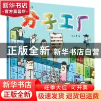 正版 分子工厂 杨芯昱著 科学普及出版社 9787110096758 书籍