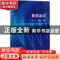 正版 数值逼近 杨畅,史晓冉编著 科学出版社 9787030550453 书籍