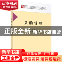 正版 采购管理 霍红主编 科学出版社 9787030564139 书籍
