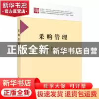 正版 采购管理 霍红主编 科学出版社 9787030564139 书籍
