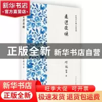 正版 走进夜晚 叶兆言 著 人民文学出版社 9787020134571 书籍