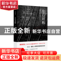 正版 左右对称 誉田哲也著 现代出版社 9787514363784 书籍