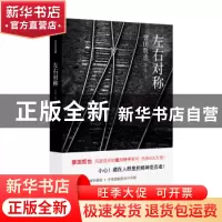 正版 左右对称 誉田哲也著 现代出版社 9787514363784 书籍