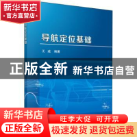 正版 导航定位基础 王威 科学出版社 9787030431448 书籍