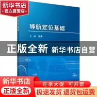 正版 导航定位基础 王威 科学出版社 9787030431448 书籍