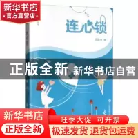 正版 连心锁 饶建中著 江西高校出版社 9787549350919 书籍