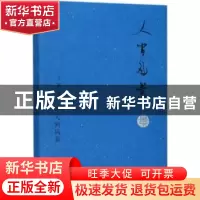 正版 人间风景 丁帆著 译林出版社 9787544771351 书籍