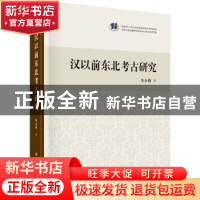 正版 汉以前东北考古研究 朱永刚 科学出版社 9787030550606 书籍