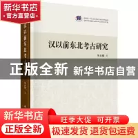 正版 汉以前东北考古研究 朱永刚 科学出版社 9787030550606 书籍