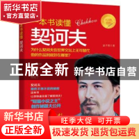 正版 一本书读懂契科夫 袁子茵著 沈阳出版社 9787544190138 书籍