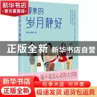 正版 哪来的岁月静好 高雅楠 花城出版社 9787536085329 书籍