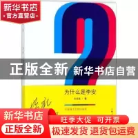 正版 为什么是李安 孙佳音著 上海人民出版社 9787208147966 书籍
