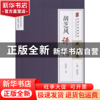 正版 胡芝风评传 陈建平著 中国文联出版社 9787519032074 书籍