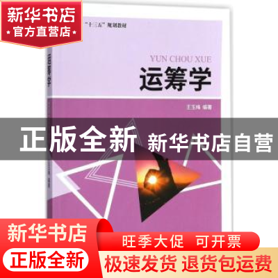 正版 运筹学 王玉梅编著 经济科学出版社 9787514186215 书籍