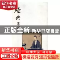 正版 经典笔记 脉望书馆编 海燕出版社 9787535064059 书籍