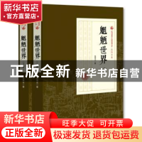 正版 魍魉世界 张恨水 著 中国文史出版社 9787503498930 书籍