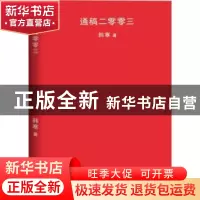 正版 通稿二零零三 韩寒著 天津人民出版社 9787201126180 书籍