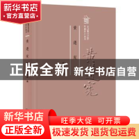 正版 黄遵宪集 龙扬志 编 广东人民出版社 9787218122052 书籍