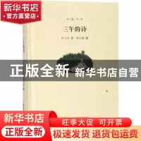 正版 三午的诗 叶三午著 武汉大学出版社 9787307197992 书籍
