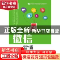 正版 微信营销 徐林海,林海 人民邮电出版社 9787115473592 书籍