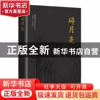 正版 碎月亮 刘延庆 团结出版社 9787512657267 书籍