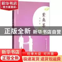 正版 紫桑葚 高军著 江西高校出版社 9787549358793 书籍
