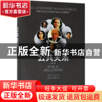 正版 公共关系 (日)井之上乔著 东方出版社 9787506098311 书籍