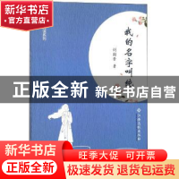 正版 我的名字叫纯 刘国芳著 江西高校出版社 9787549358809 书籍