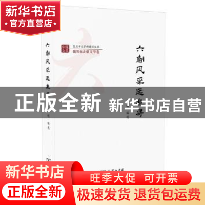 正版 六朝风采远追寻 杨明 编选 商务印书馆 9787100154901 书籍