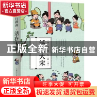 正版 活在大宋 刘曙刚著 四川人民出版社 9787220106224 书籍