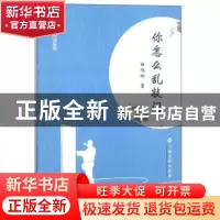 正版 你怎么乱敲门 白旭初著 江西高校出版社 9787549360543 书籍