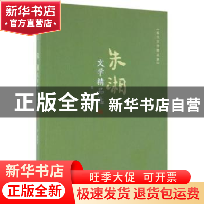 正版 朱湘文学精品选 朱湘著 现代出版社 9787514365153 书籍