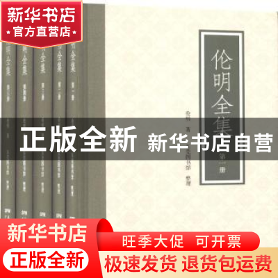 正版 伦明全集 伦明著 广东人民出版社 9787218120904 书籍