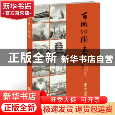 正版 百城沁园春 童中贤 著 中国文联出版社 9787519033972 书籍