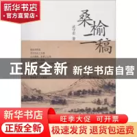 正版 桑榆二稿 武守志著 九州出版社 9787510859595 书籍