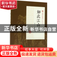正版 如此江山 张恨水著 中国文史出版社 9787520500319 书籍