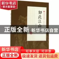 正版 如此江山 张恨水著 中国文史出版社 9787520500319 书籍